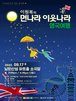 이원복의 먼나라 이웃나라, 영국여행 [경기 광주]