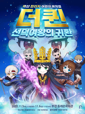 더퀸: 선덕여왕의 귀환 [부산]