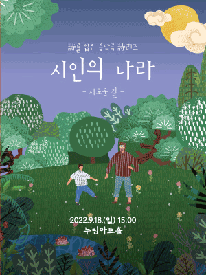 전통 on stage 3, 시인의 나라 [화성]
