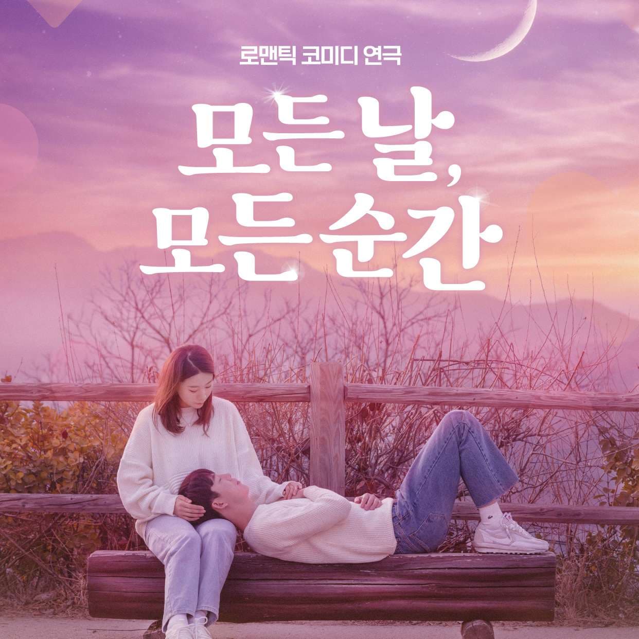 모든 날, 모든 순간