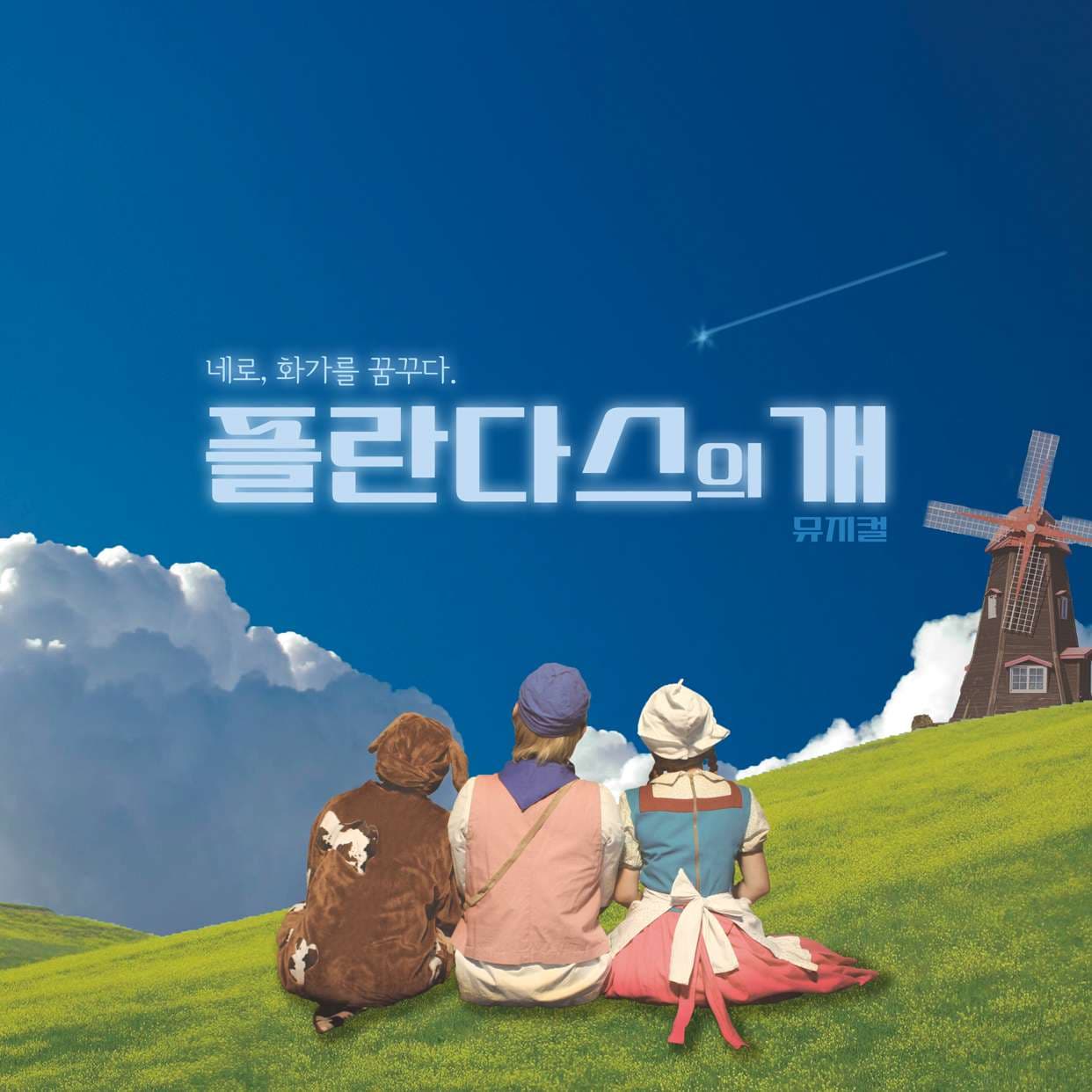 플란다스의 개