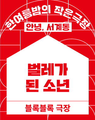 한여름밤의 작은극장, 벌레가 된 소년