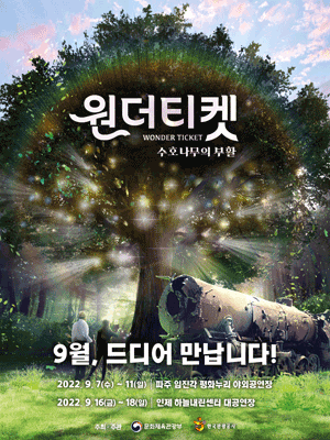 원더티켓: 수호나무의 부활 [인제]