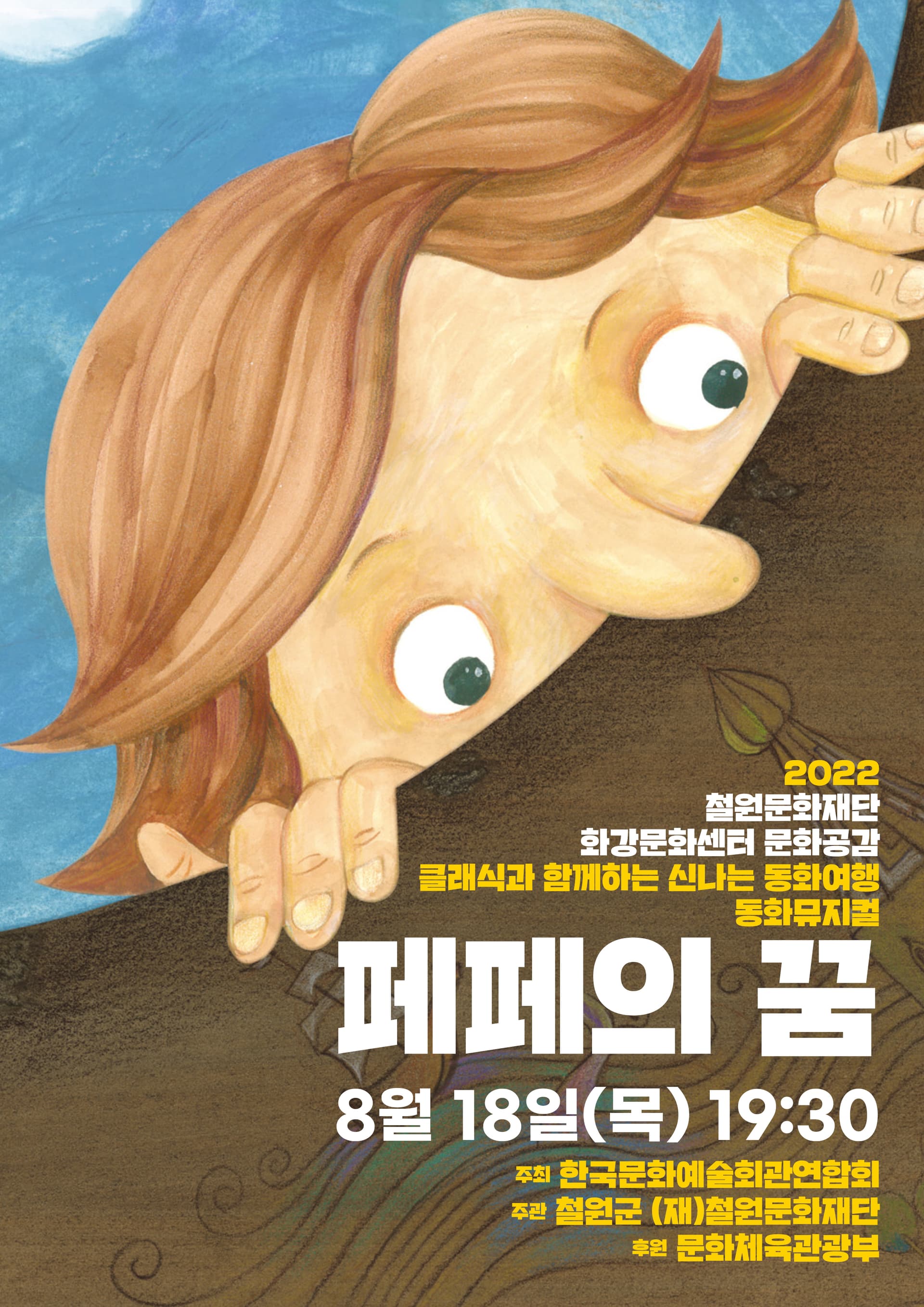 페페의 꿈 [철원]