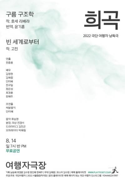 극단여행자 낭독공연, 희곡: 구름 구조학 & 빈 세계로부터