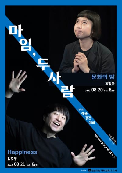 마임, 두사람