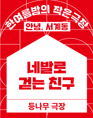 한여름밤의 작은극장, 네발로 걷는 친구