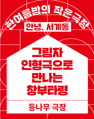 한여름밤의 작은극장, 그림자인형극으로 만나는 창부타령