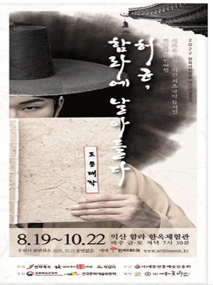 허균, 함라에 날아들다 [익산]
