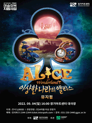 이상한 나라의 앨리스 3D [수원]