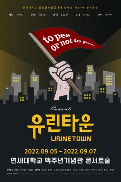 제24대 로뎀스 정기공연,  유린타운