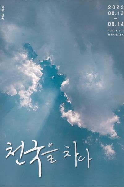 천국을 차다