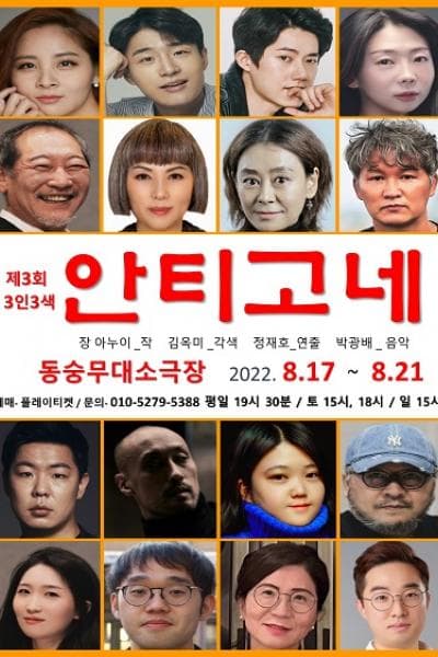 제3회 3人3色, 안티고네: 블루팀
