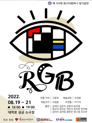 제103회 본스타컴퍼니 정기공연, RGB