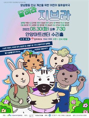 달려라 지브라 [안양]