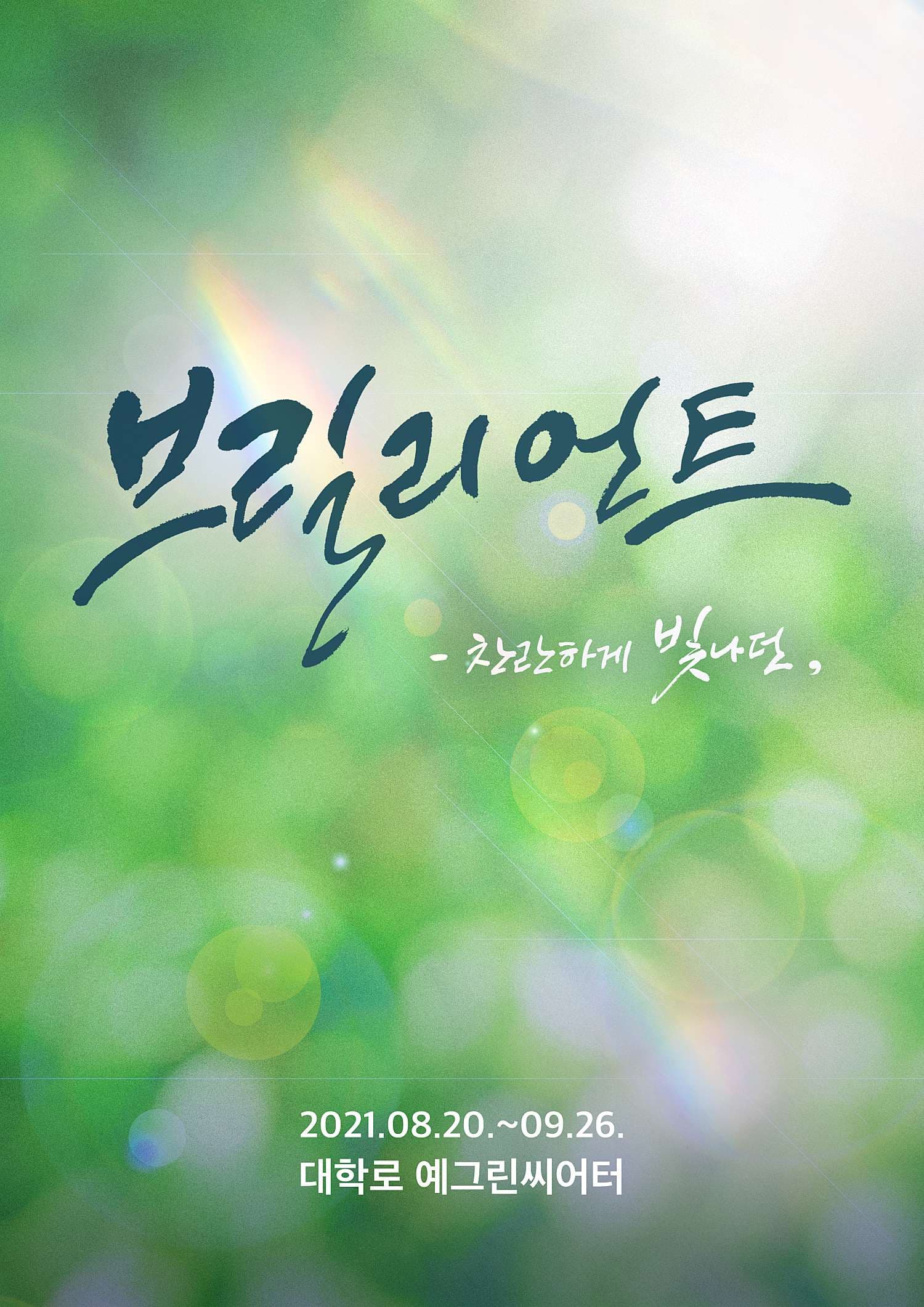브릴리언트: 찬란하게 빛나던 [춘천]
