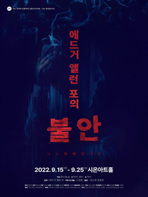 에드거 앨런 포의 불안