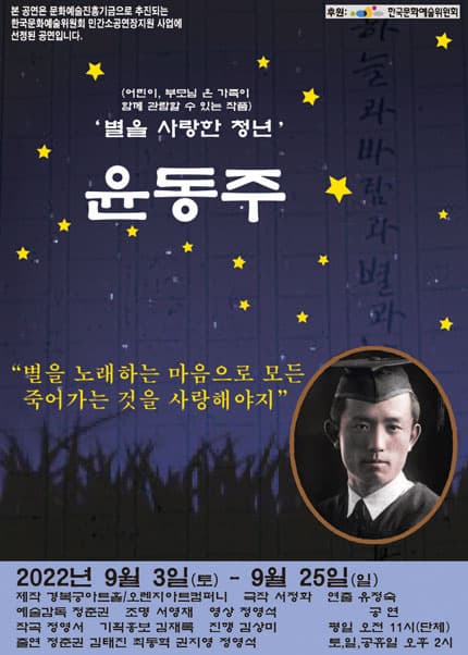 별을 사랑한 청년 윤동주