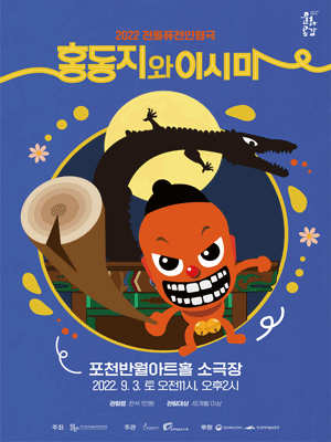 홍동지와 이시미 [포천]