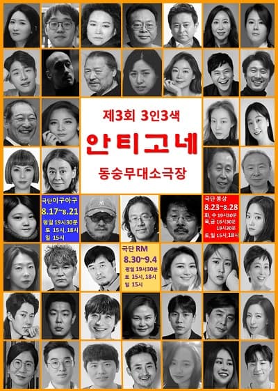 제3회 3人3色,  안티고네: 골드팀