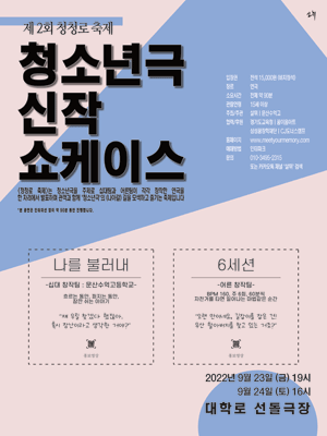 청소년극신작쇼케이스: 6세션 X 나를 불러내