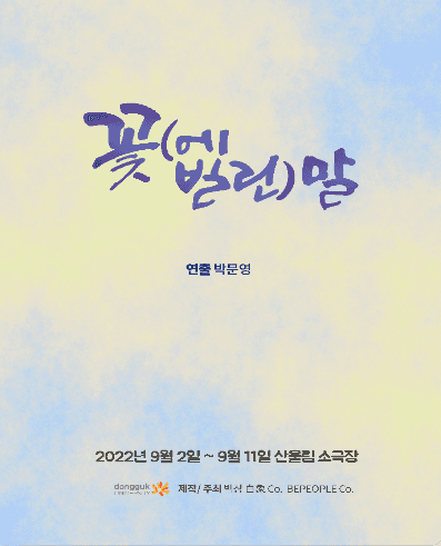 꽃(에 빌린)말