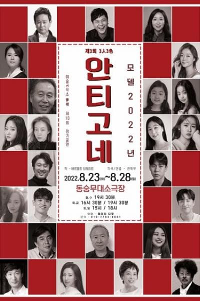 제3회 3人3色, 안티고네: 레드팀