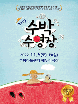 수박수영장 [인천]