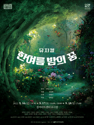 한여름 밤의 꿈 [수원]