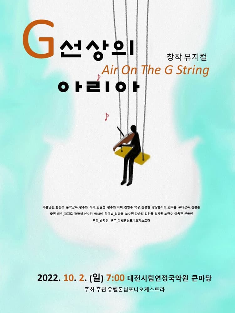 G선상의 아리아 [대전]