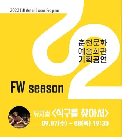 식구를 찾아서 [춘천]