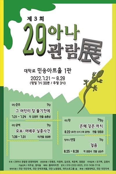 제3회 29아나 관람전, 은혜 갚은 까치