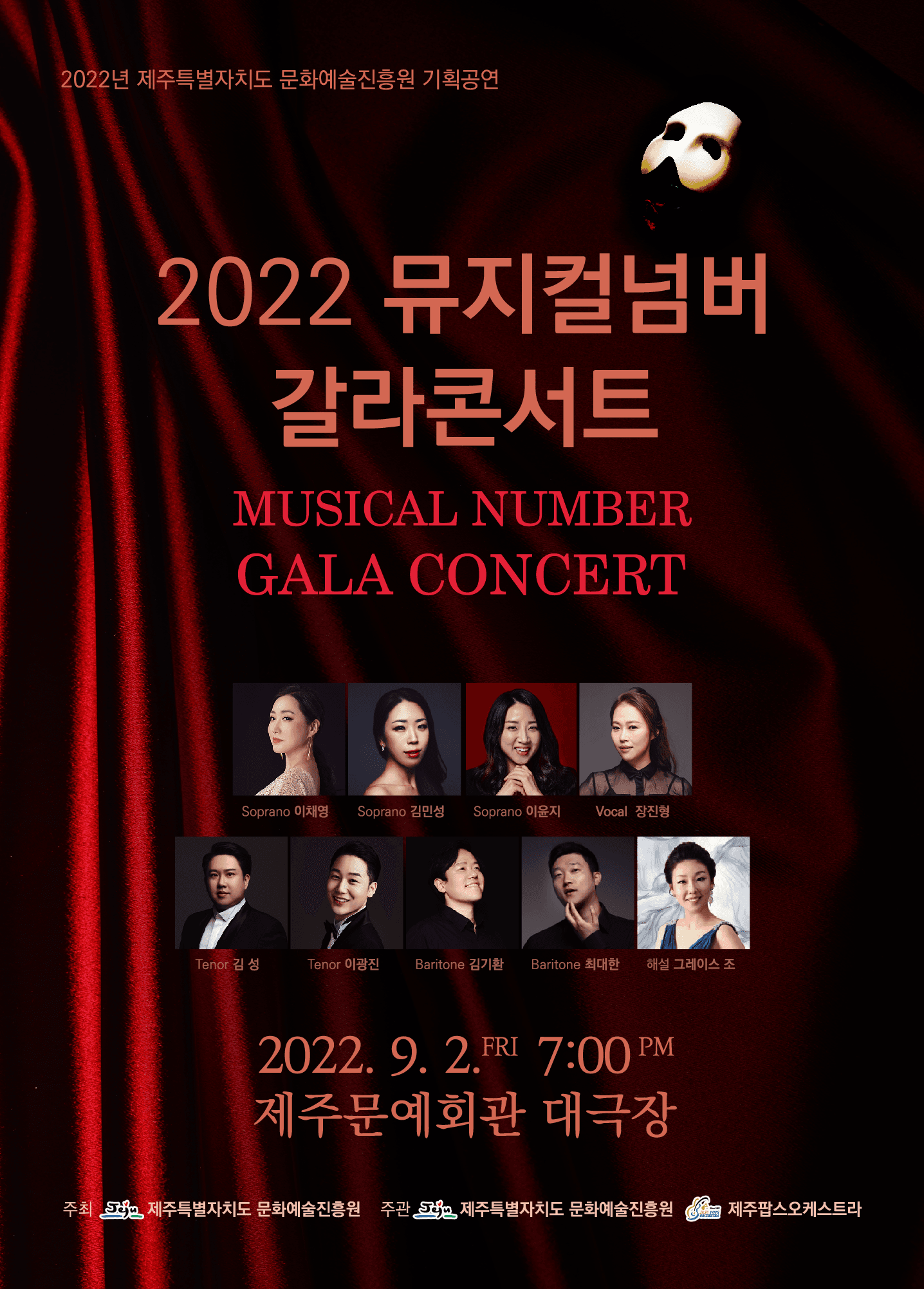 뮤지컬 넘버 갈라콘서트 [제주]