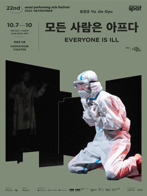 제22회 SPAF, 모든 사람은 아프다