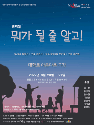 연극 판 벌리다, 세대공감: 뭐가 될 줄 알고