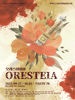 제4회 76 FESTIVAL, 오레스테이아