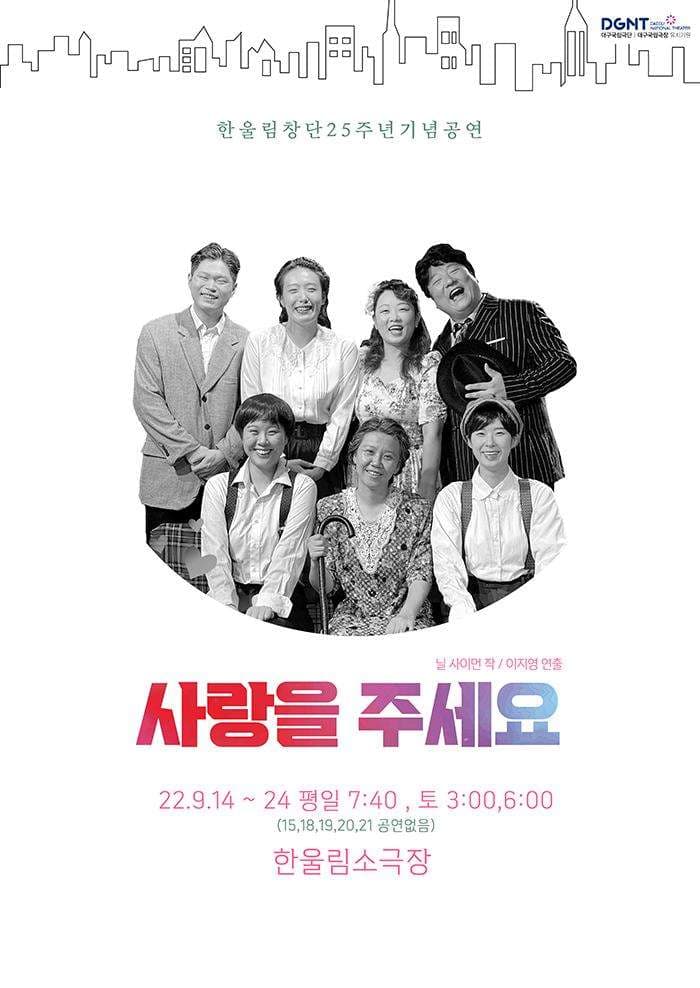 극단 한울림 25주년 기념공연, 사랑을 주세요 [대구]