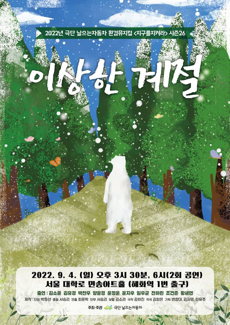 지구를 지켜라 시즌 26, 이상한 계절 [대학로]