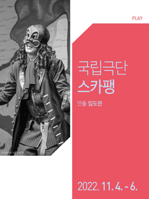 스카팽 [대전]