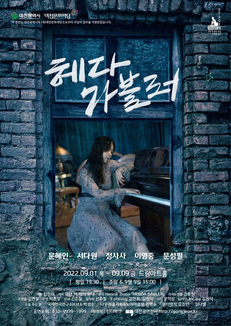 헤다 가블러 [대전]