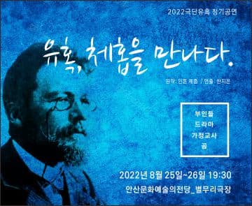 유혹, 체홉을 만나다 [안산]