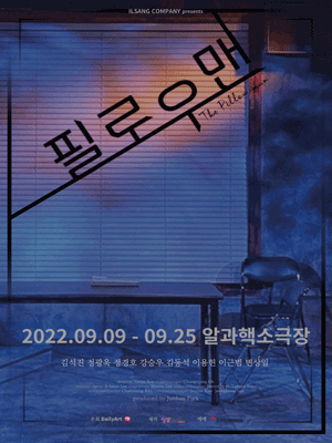 필로우맨 [알과핵소극장]