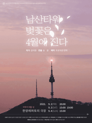 남산타워 벚꽃은 4월에 진다