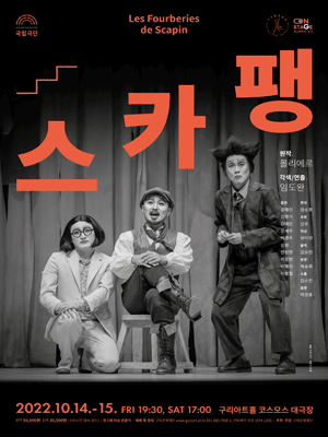 스카팽 [구리]