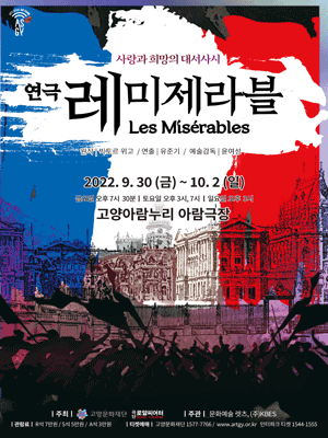 레 미제라블 [고양]