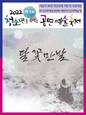 제7회 청소년을 위한 공연예술축제, 달꽃만발