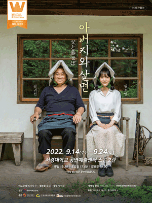 웰컴대학로, 아버지와 살면