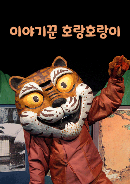 이야기꾼 호랑호랑이