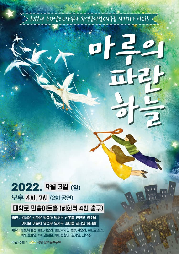 지구를 지켜라 시즌 25, 마루의 파란하늘