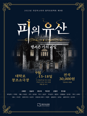 피의유산: 램버튼가의 비밀